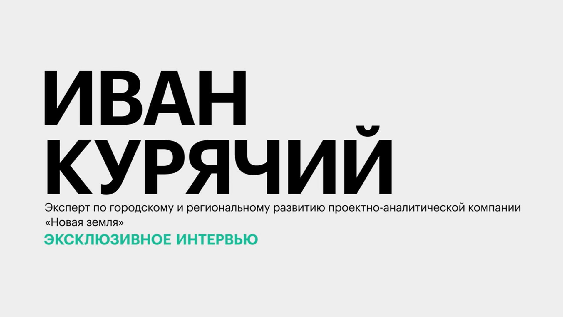Застройка городов Юга России: реалии и перспективы развития || Иван Курячий