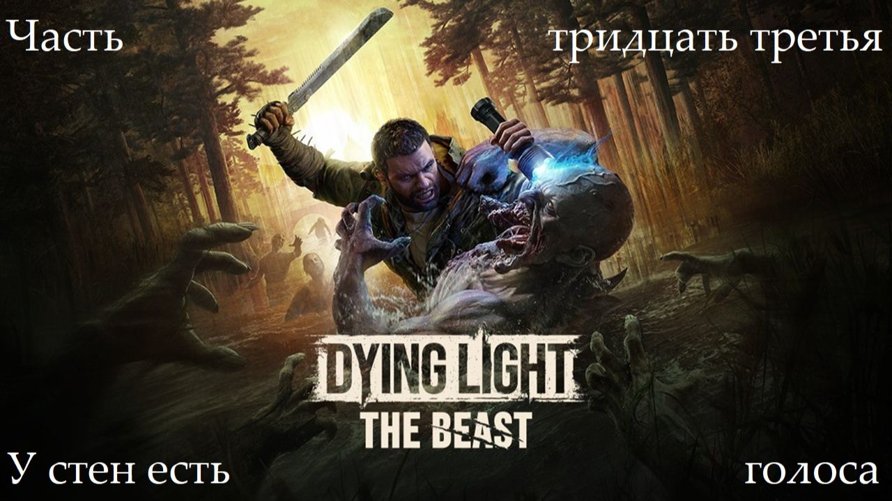 Прохождение Dying Light: The Beast - Часть тридцать третья. У стен есть голоса