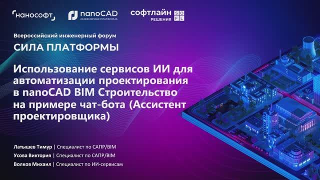 Использование ИИ для автоматизации проектирования в nanoCAD BIM Строительстве на примере чат-бота