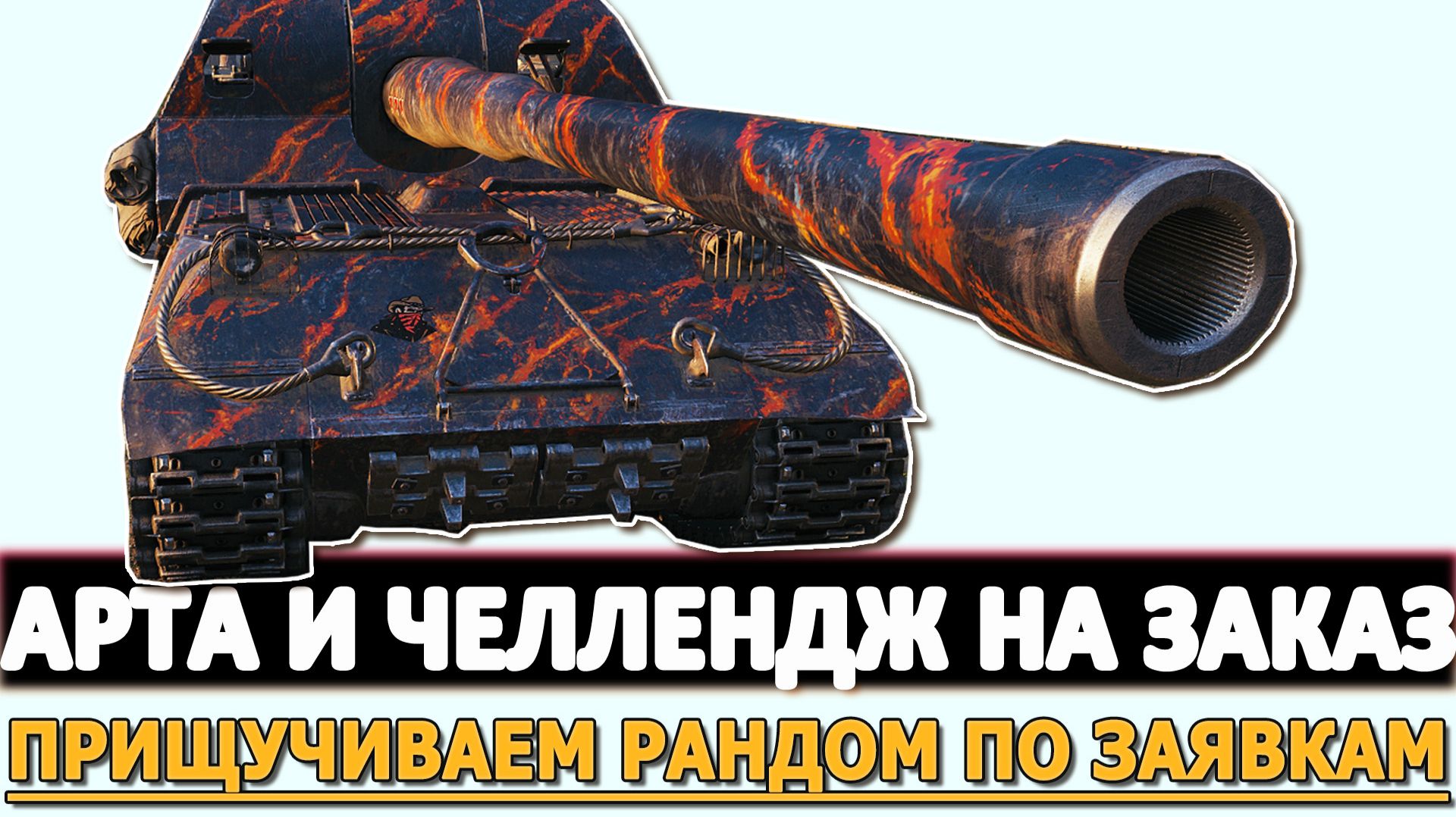 АРТА И ЧЕЛЛЕНДЖ НА ЗАКАЗ - ПРИЩУЧИВАЕМ РАНДОМ ПО ЗАЯВКАМ.