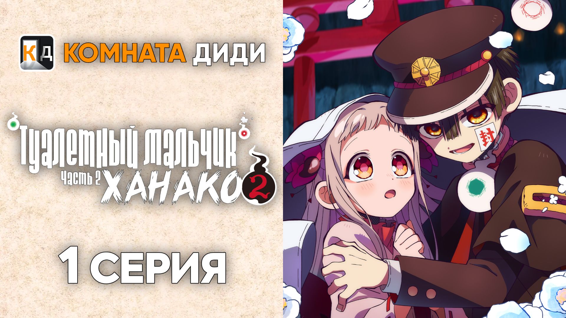 Туалетный мальчик Ханако 2 сезон  часть 2/ Jibaku Shounen Hanako-kun 2 - 1 серия [КОМНАТА ДИДИ]