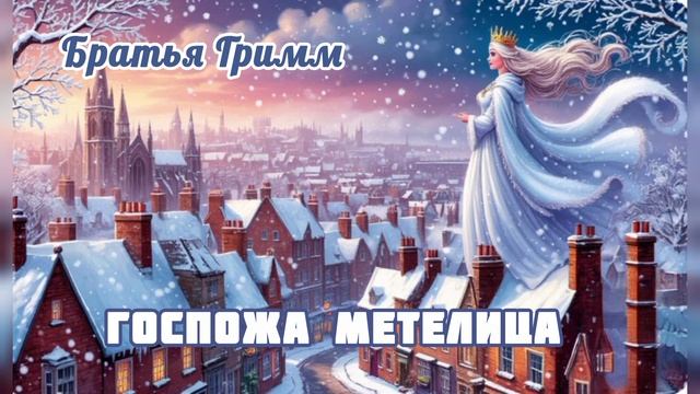 Аудиосказка "Госпожа Метелица" Братья Гримм.