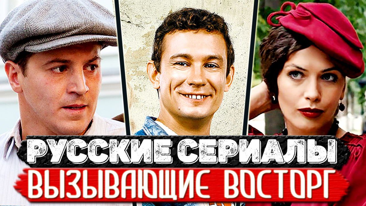 ТОП 5 Офигенных Российских мини-сериалов обязательных к просмотру