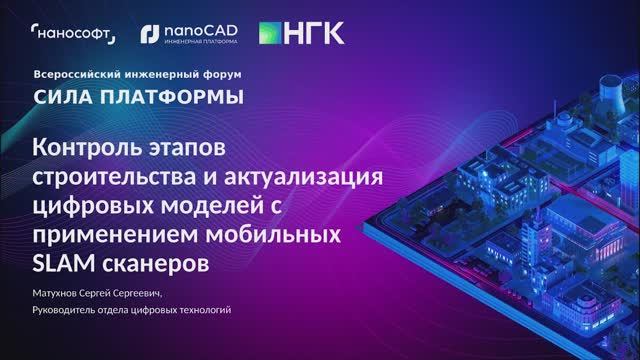 Контроль этапов строительства и актуализация цифровых моделей с применением мобильных SLAM сканеров