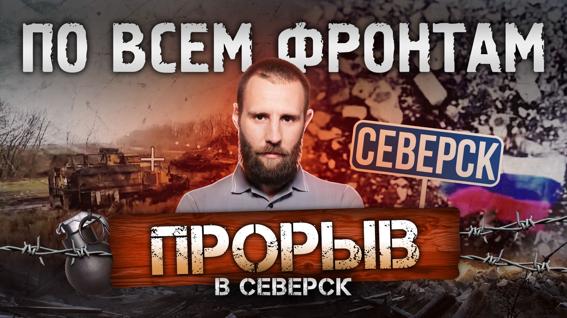 Наши войска в центре Северска, взят юг Димитрова, освобождена Новопавловка