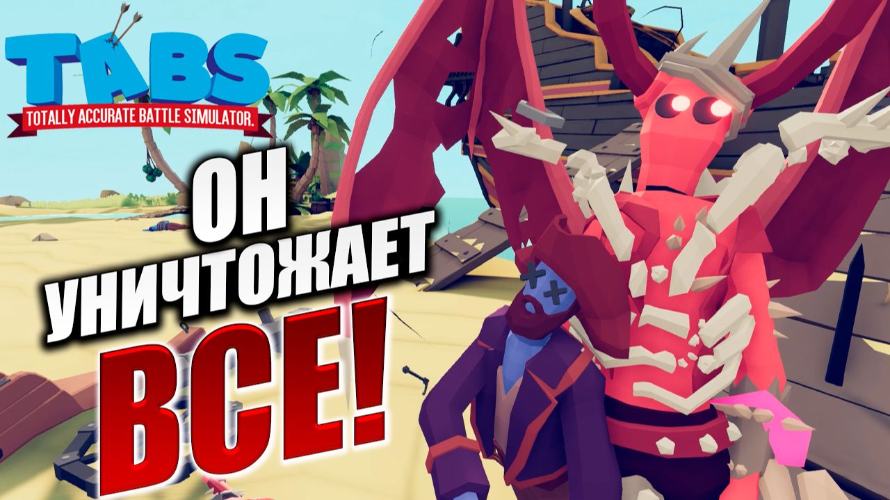 ОН УНИЧТОЖАЕТ ВСЕ! | Totally Accurate Battle Simulator / TABS | #15