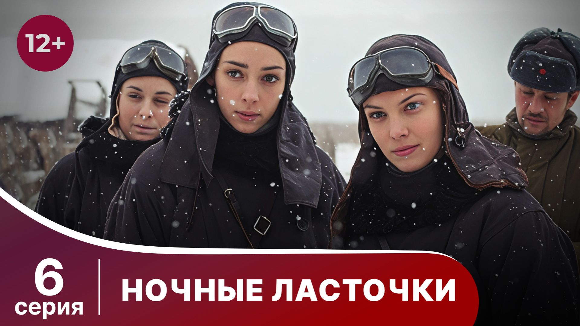 Ночные Ласточки. Серия 6. Военная драма.