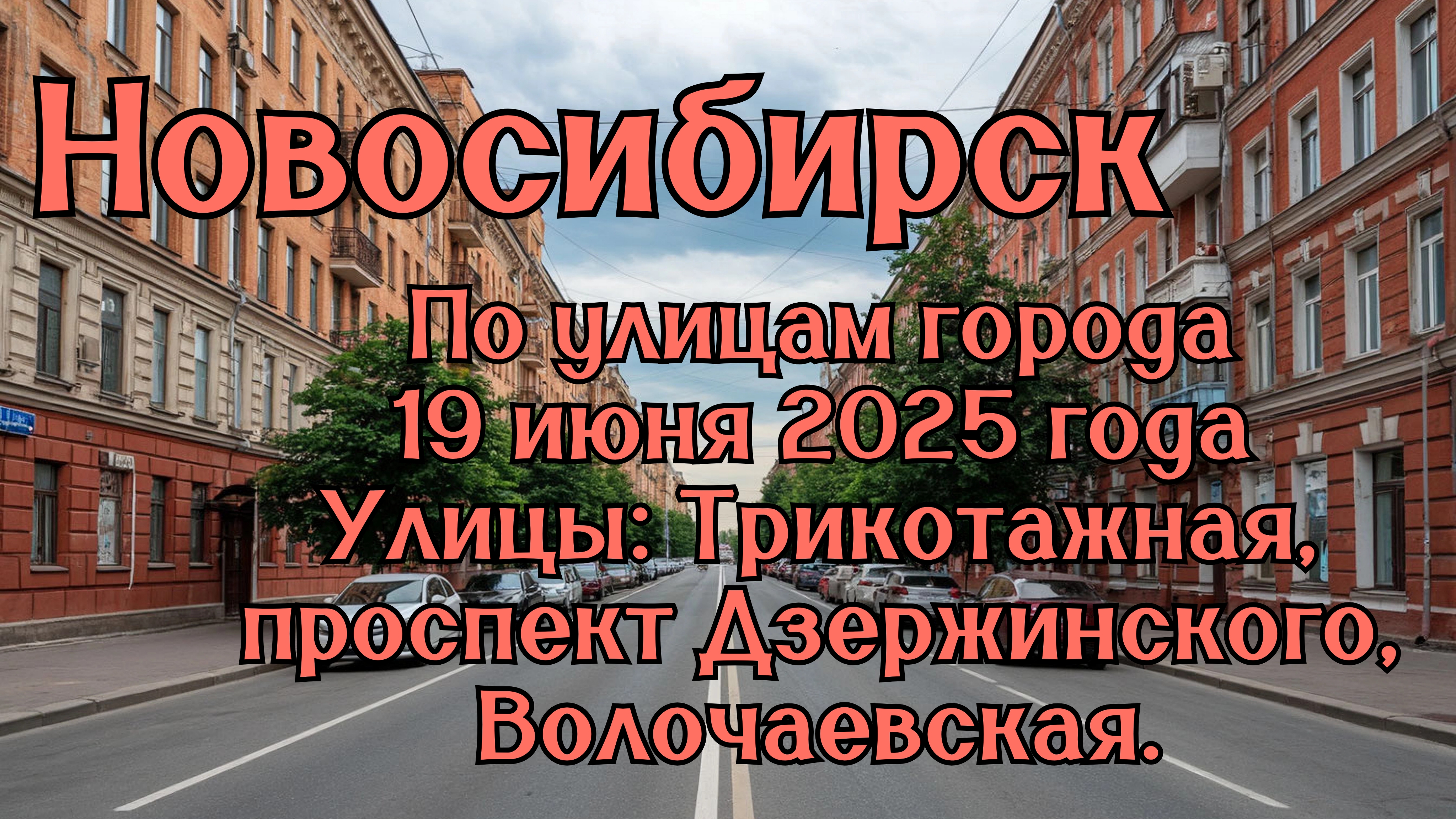 Новосибирск. По улицам города 19 июня 2025 года. Улицы: Трикотажная, проспект Дзержинского.