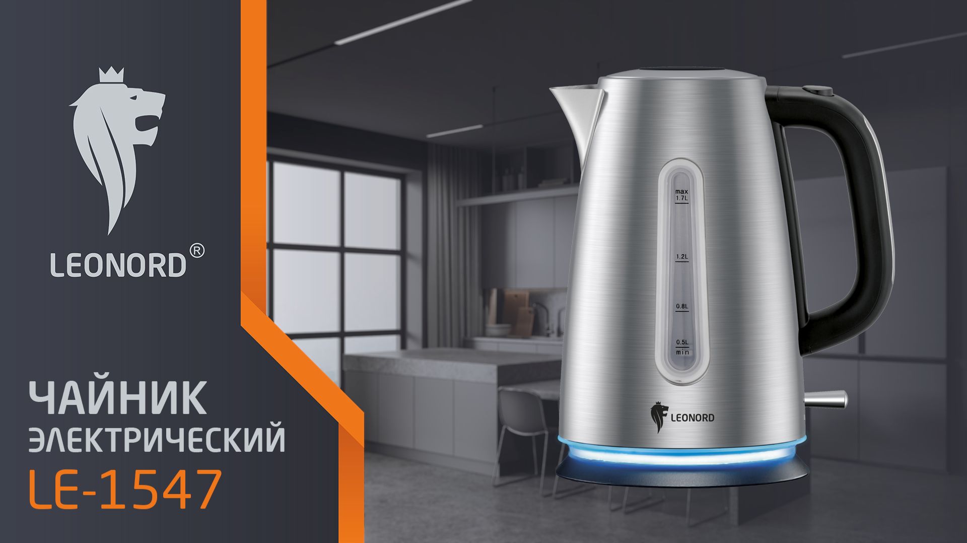 Чайник электрический Leonord LE-1547 (1,7 л)
