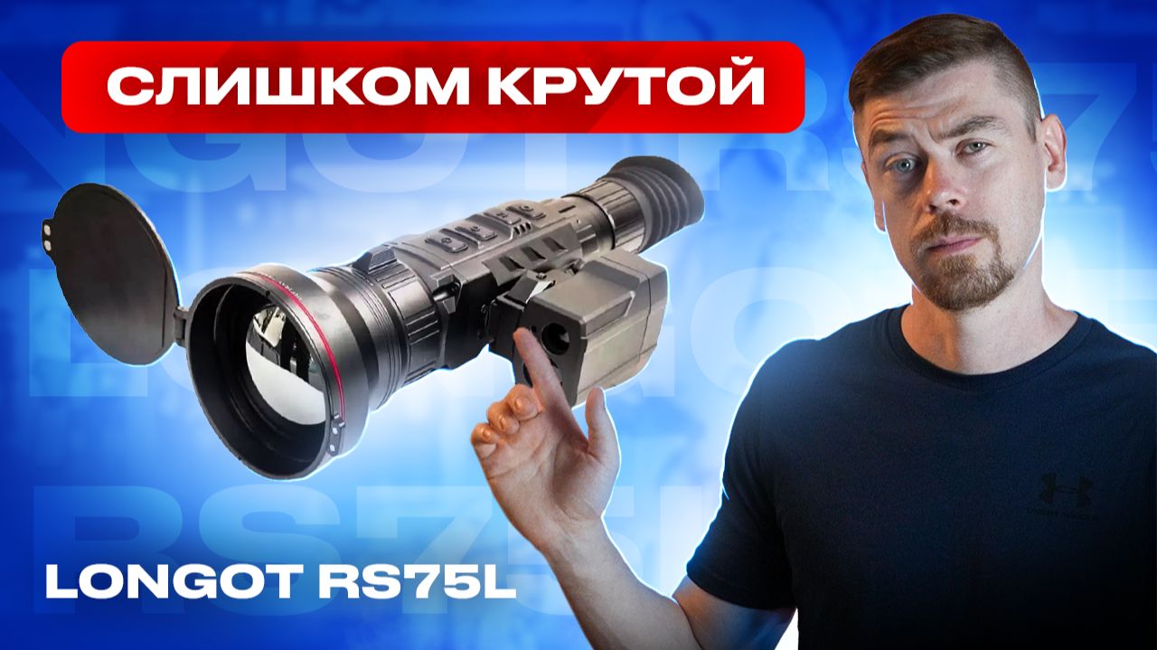 LONGOT RS75L - слишком КРУТОЙ тепловизионный прицел                                      #тепловизор