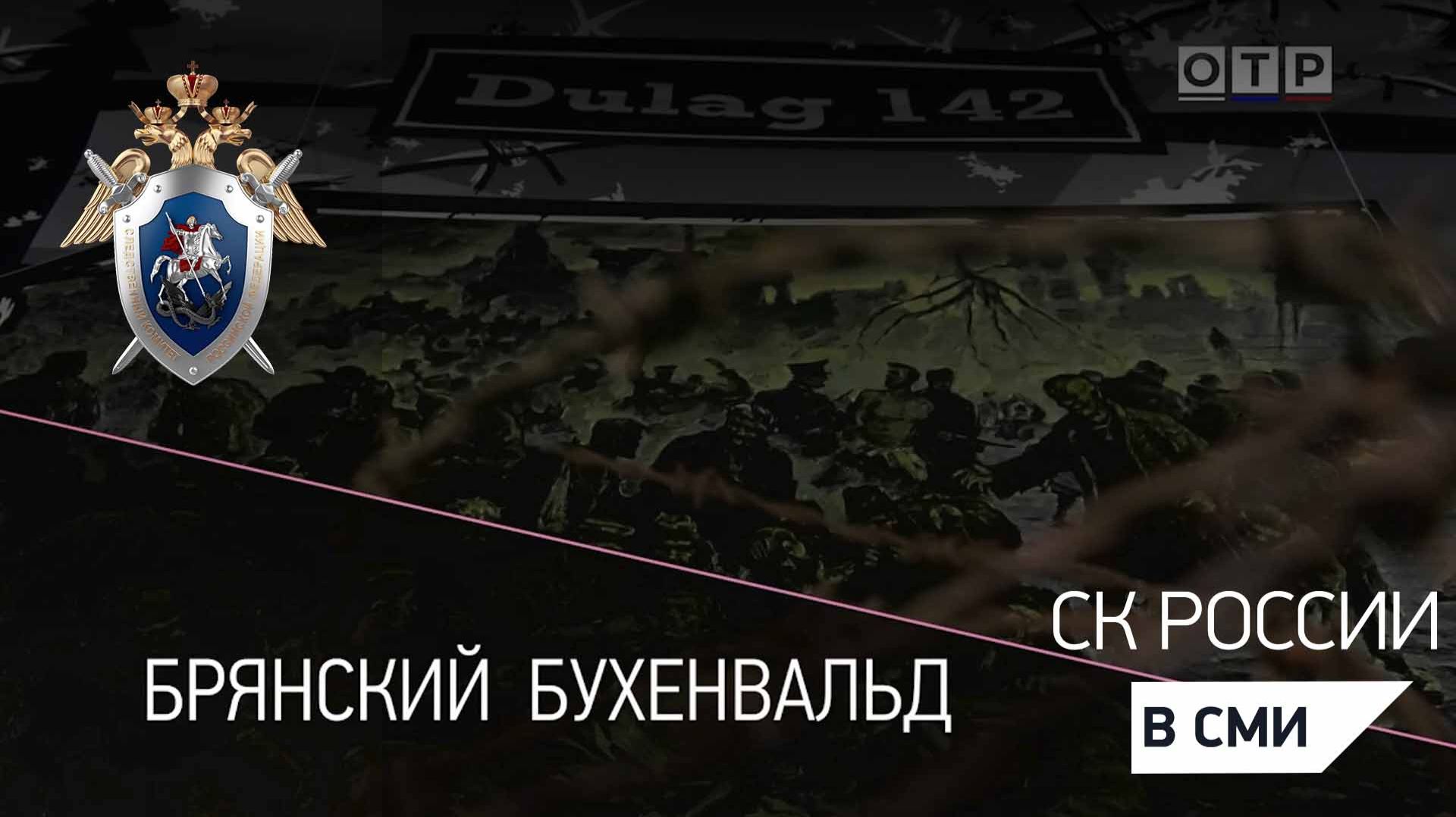 Сюжет телеканала «ОТР» о злодеяниях немецко-фашистских захватчиков в лагере «Дулаг-142»