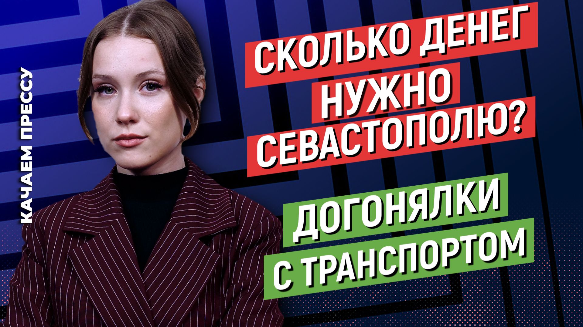 Догонялки с маршрутками/Нервотрёпка на Северной стороне/Мусорные метаморфозы Севастополя/