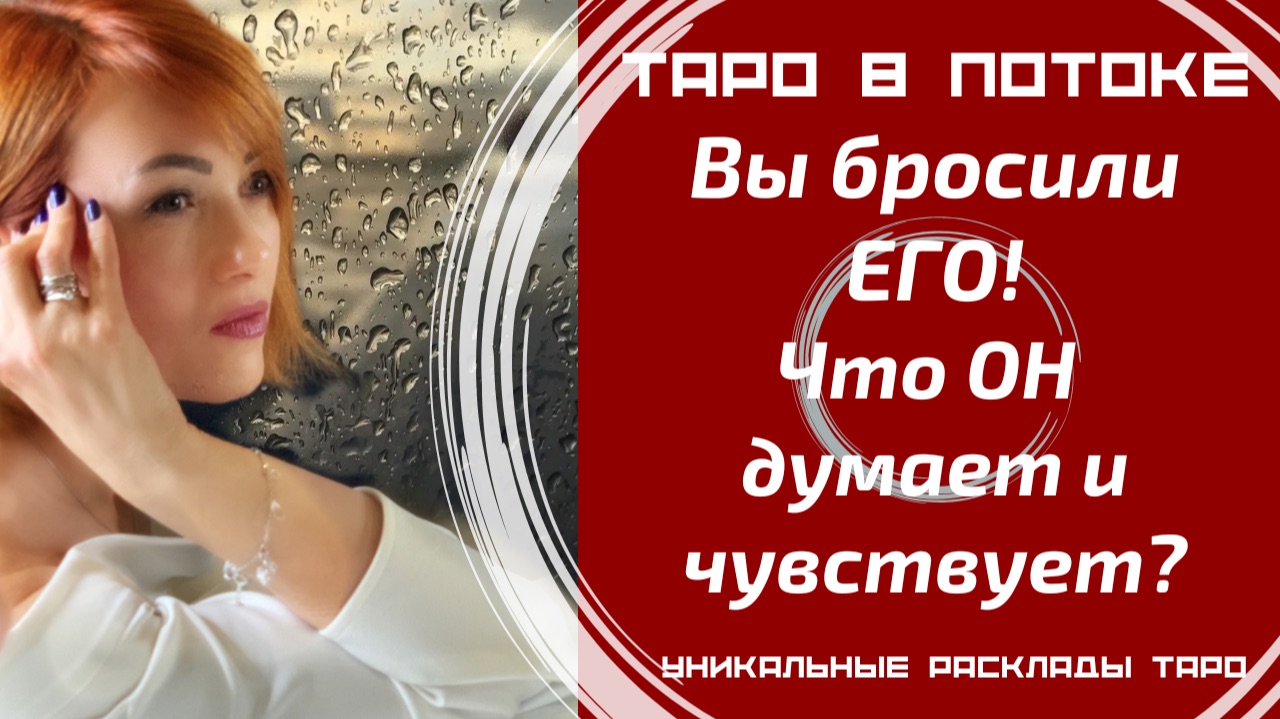 Вы бросили его! Что он думает по этому поводу?  Что чувствует?