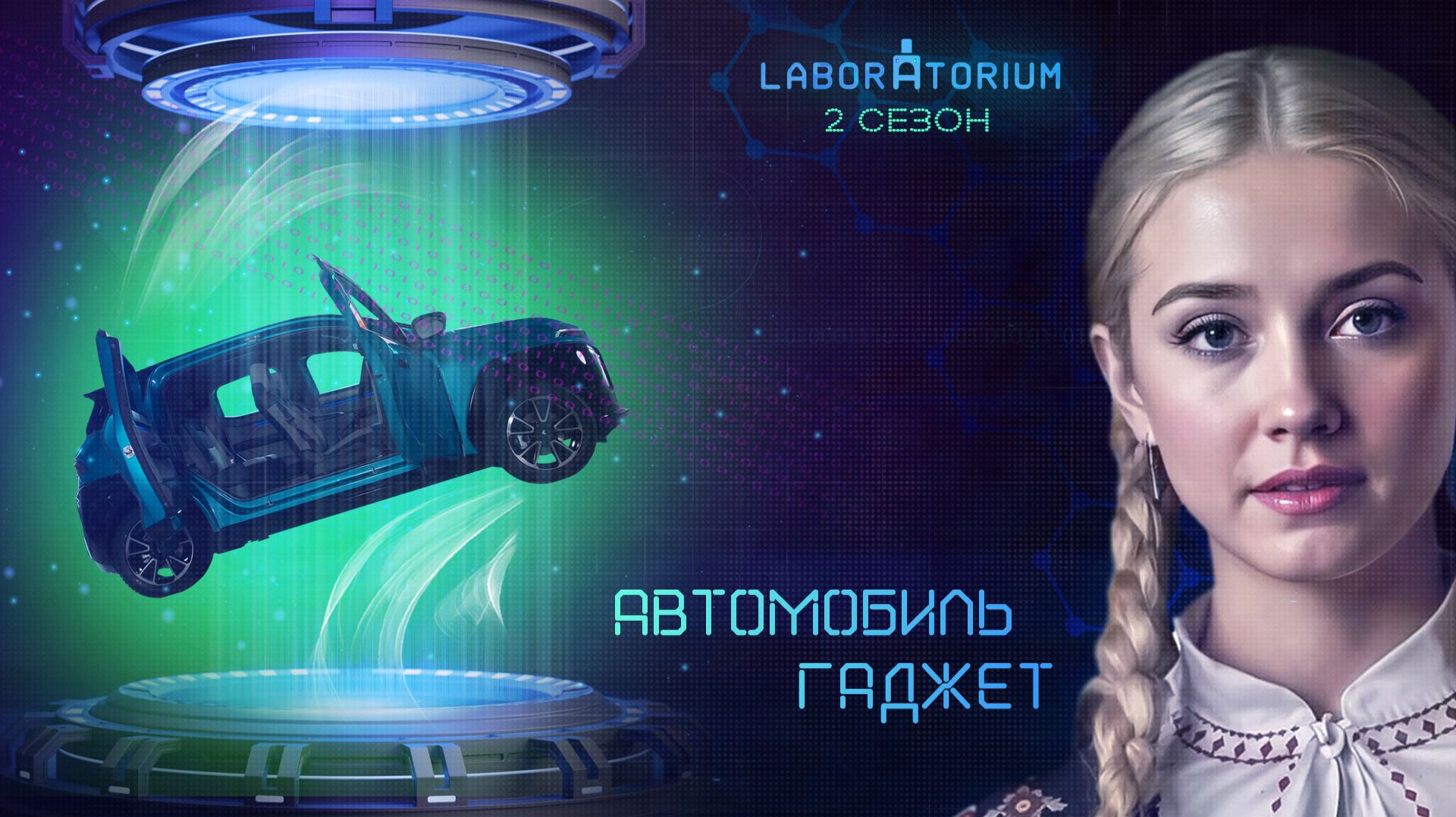 Laboratorium. Первый российский электрокар на собственной платформе