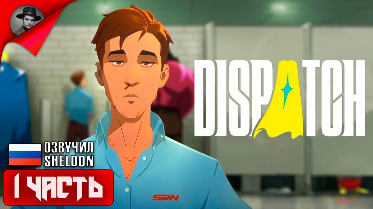 DISPATCH ➤  ИГРОФИЛЬМ 1 СЕРИЯ
