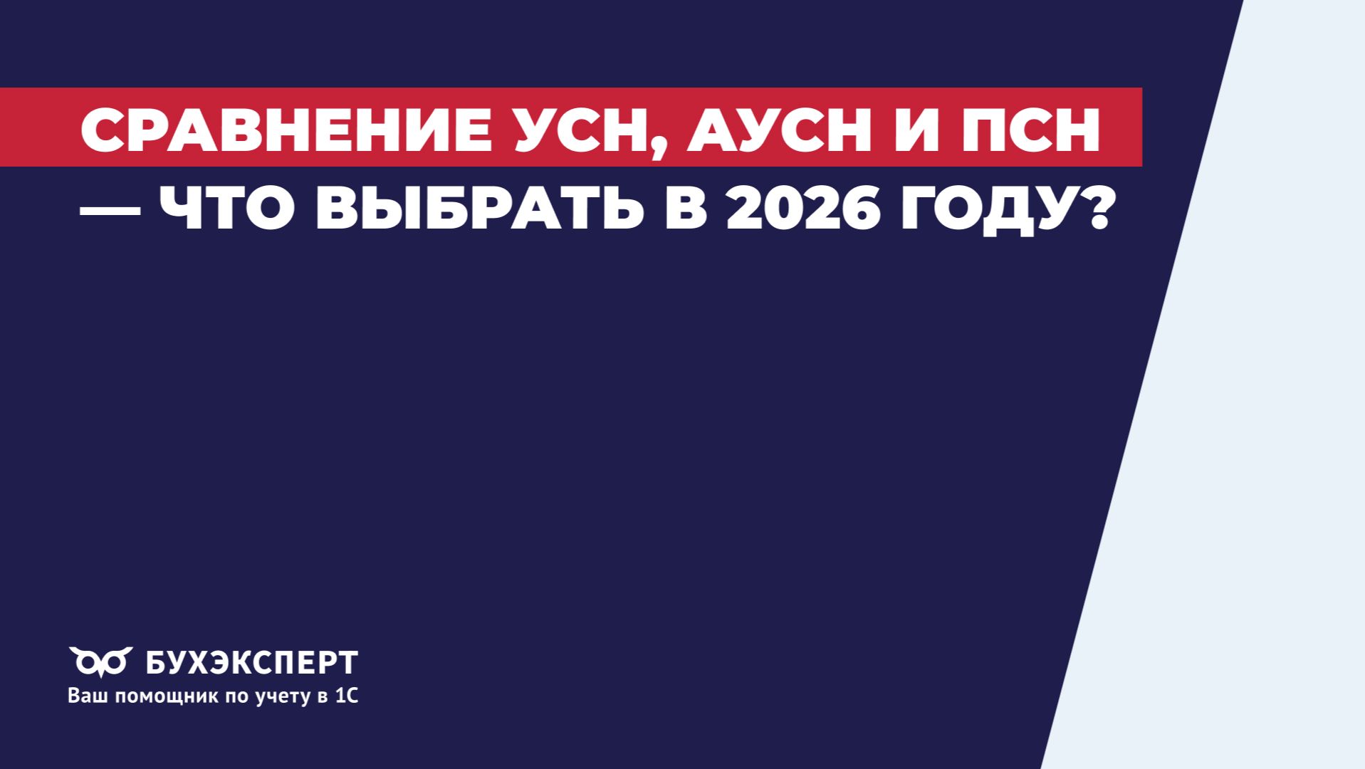 Сравнение УСН, АУСН и ПСН — что выбрать в 2026 году