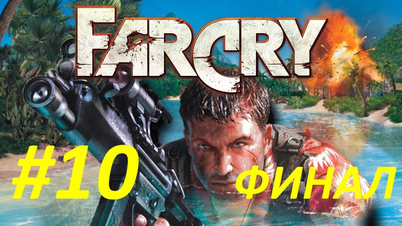 Прохождение Far Cry #10 Вулкан - Финал
