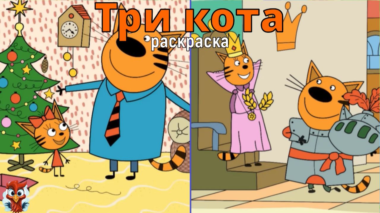 Игра "Три кота. Раскраска", Развивающая игра для детей. Мультигра. часть 46