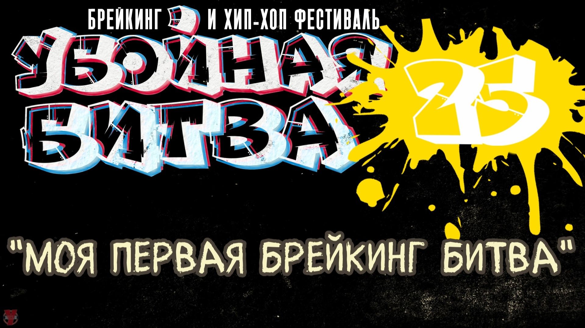 ЗУРБ_Убойная битва 2025_Моя первая брейкинг битва_15.11.2025