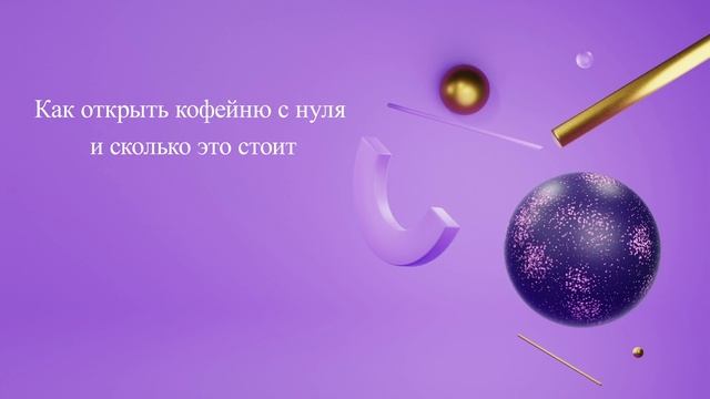 Как открыть кофейню с нуля и сколько это стоит