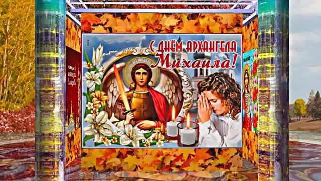 С Праздником Михаила Архангела! Поздравление 11 С Михайловым Днём!!!