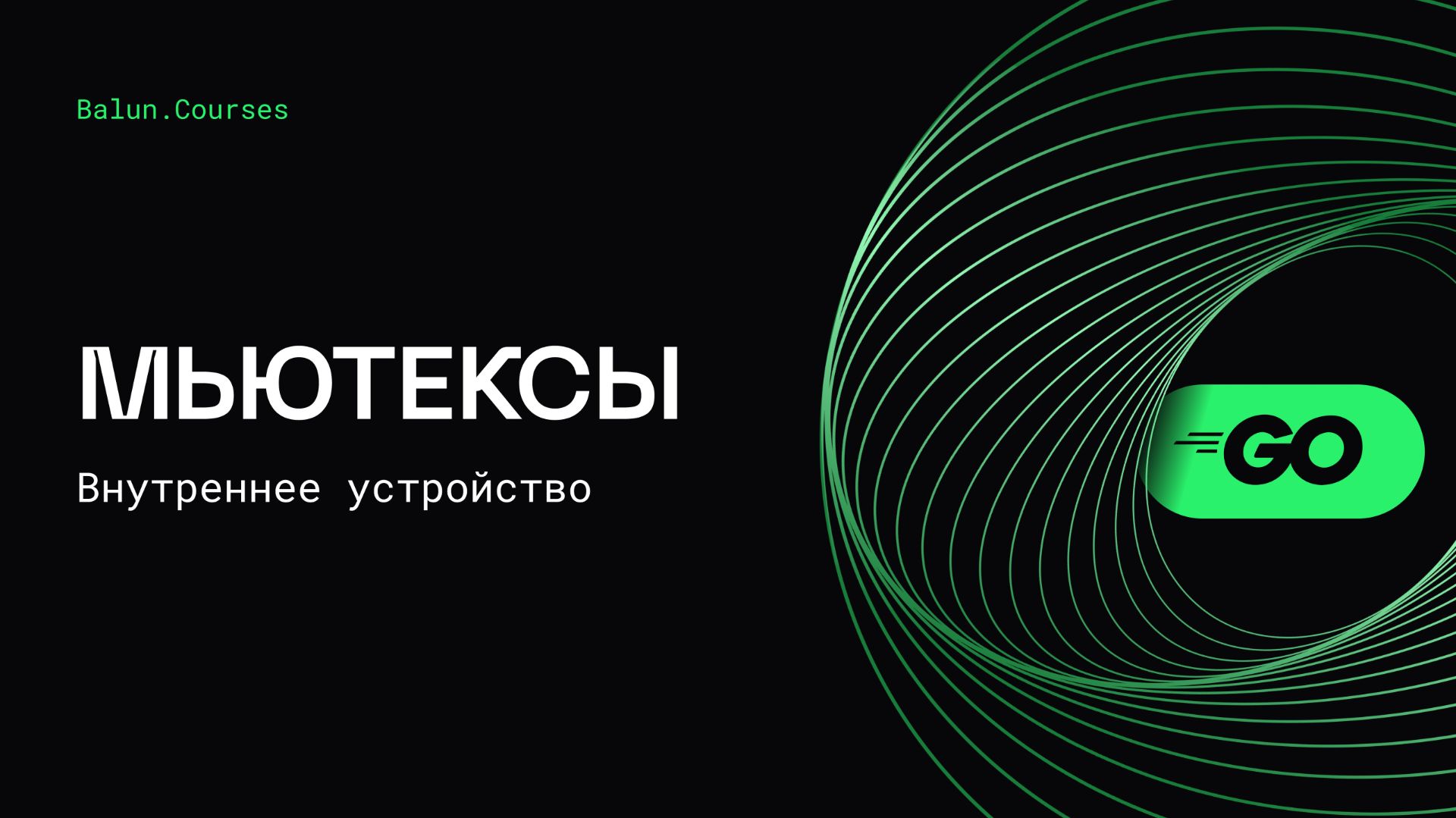 Как работает мьютекс в Go простыми словами