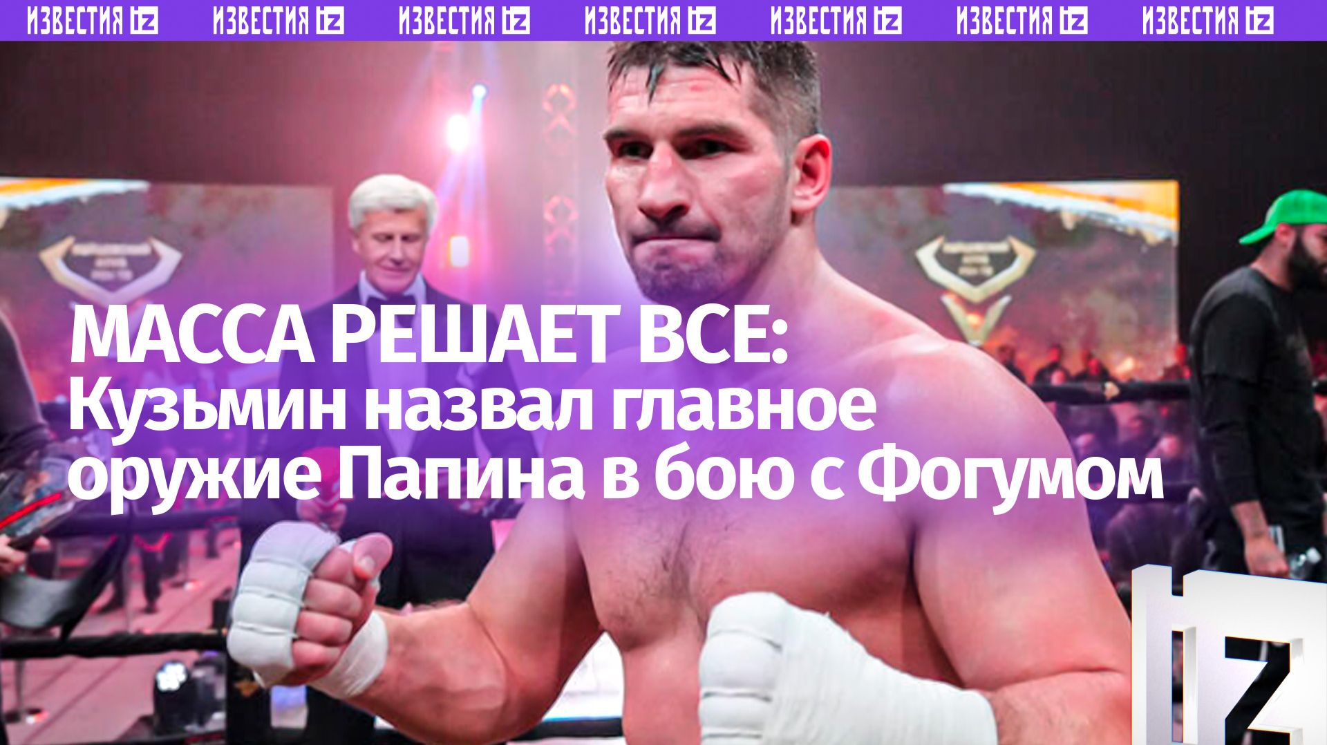 «Тут боксируют большие люди»: Кузьмин назвал массу и базовые навыки оружием Папина в бою с Фогумом