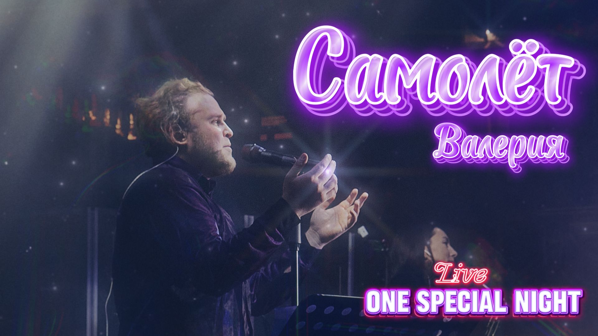 Самолет (Валерия) | ONE SPECIAL NIGHT