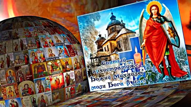 С Праздником Михаила Архангела! Поздравление 4 С Михайловым Днём!!!