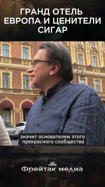 “Гранд Отель Европа” и ценители сигар | Путеводитель от Михаила Пашаева