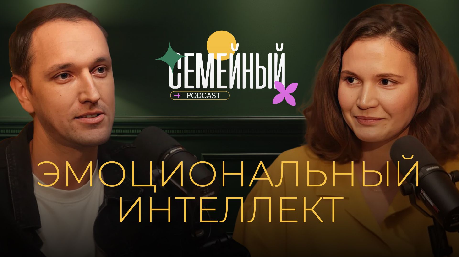 Семейный подкаст | Эмоциональный интеллект