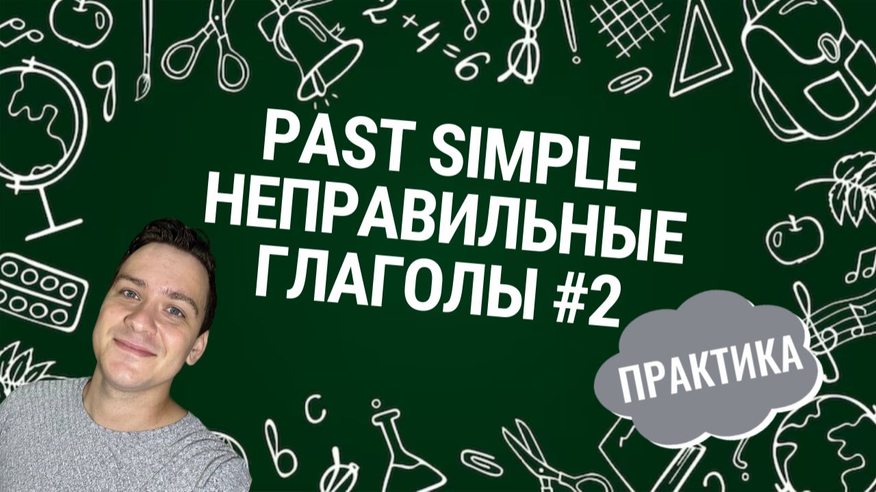 НЕПРАВИЛЬНЫЕ ГЛАГОЛЫ #2