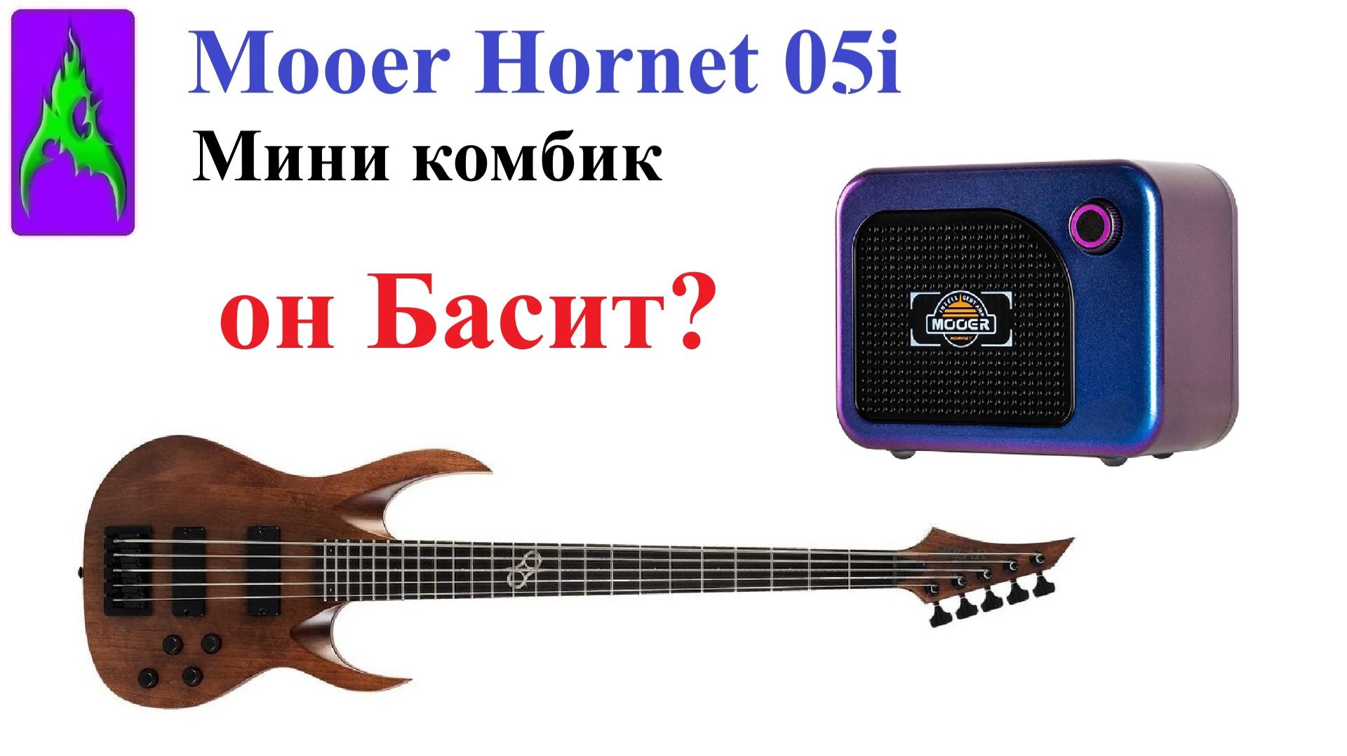 Мини комбик Mooer Hornet 05i проверка с Бас-гитарой обзор Усилитель