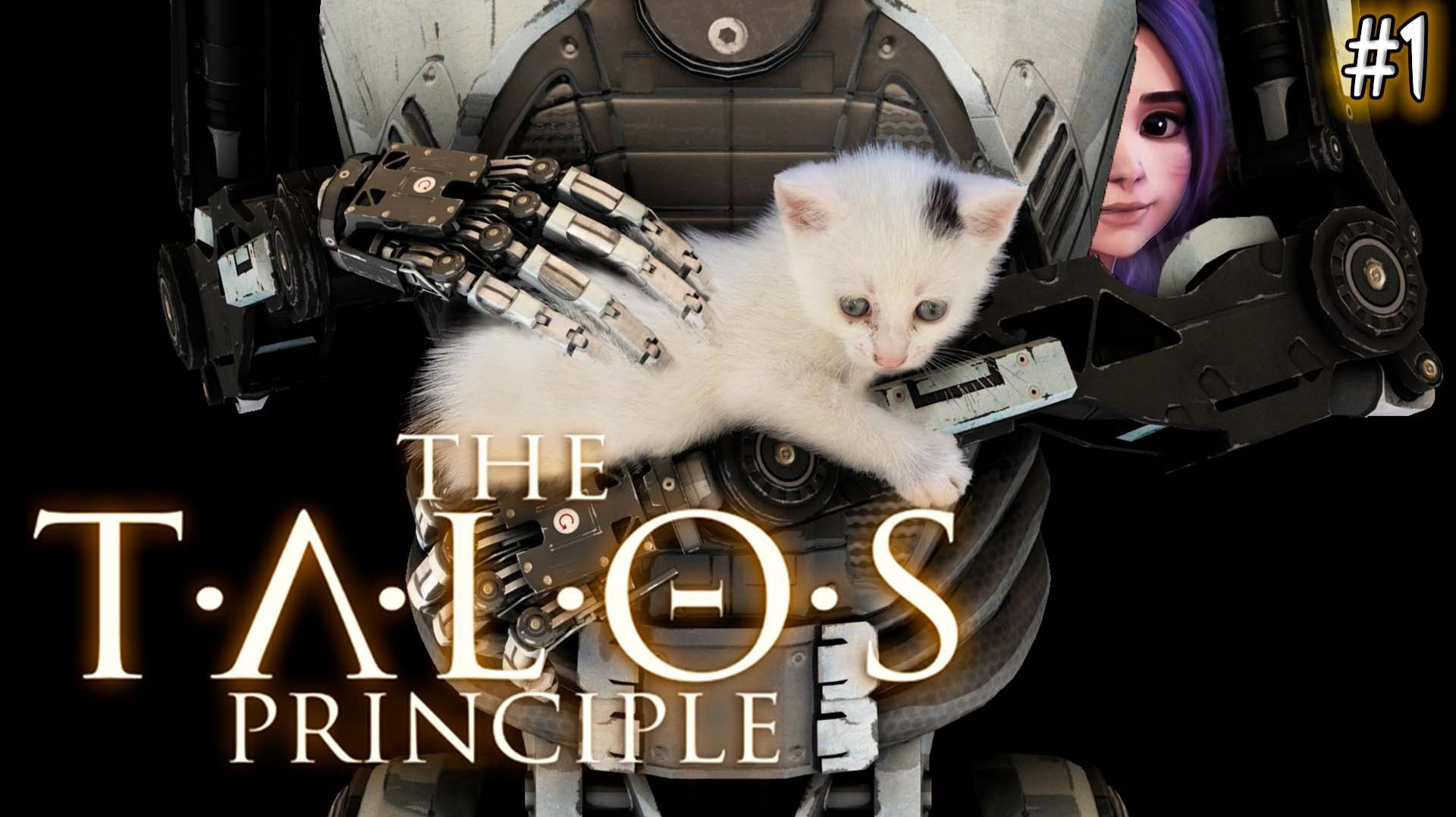 The Talos Principle #1 НАЧАЛО