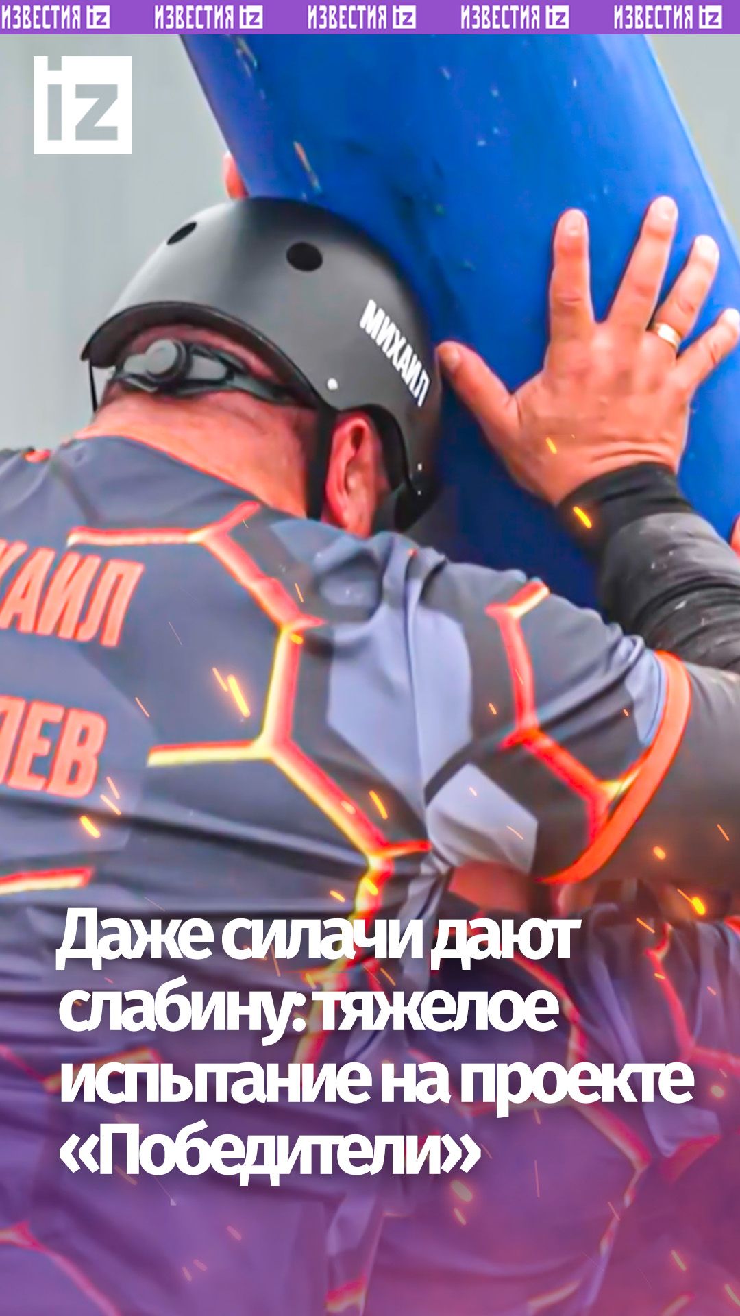 Полтонны на плечах: кто сломается первым на проекте «Победители» на РЕН ТВ?