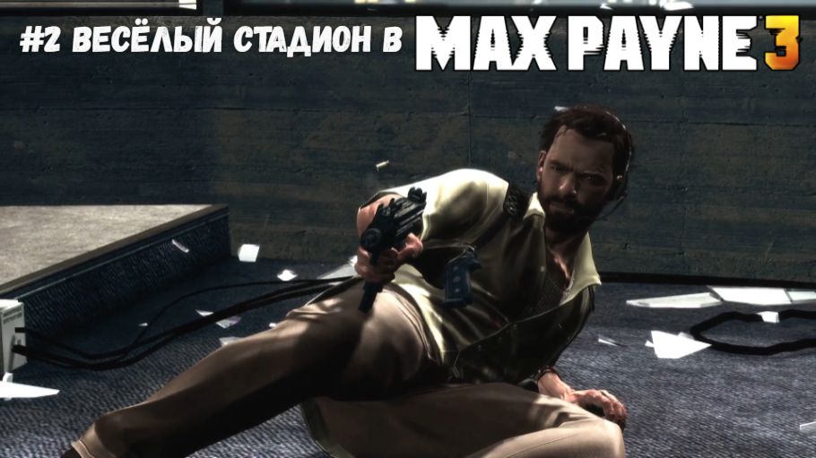 #2 Весёлый стадион в Max Payne 3