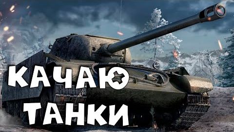 🔥Весёлые пятничные танчики🔥