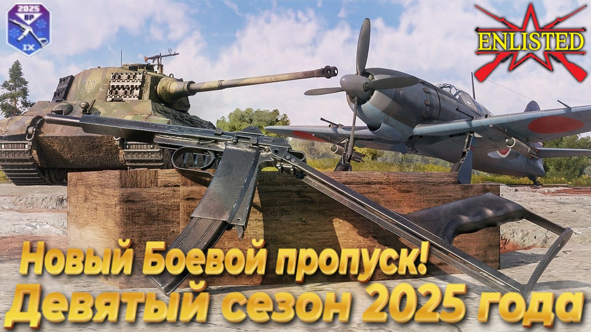 Enlisted - Вышел новый Боевой пропуск! Девятый сезон 2025 года!