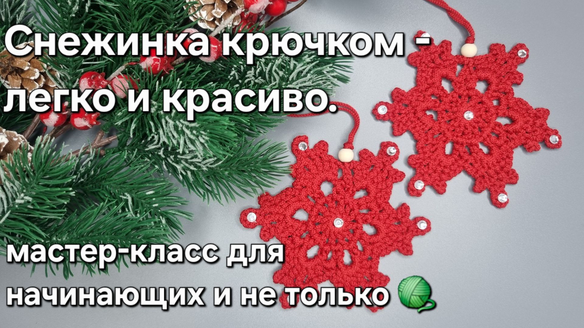 Снежинка крючком - легко и красиво.