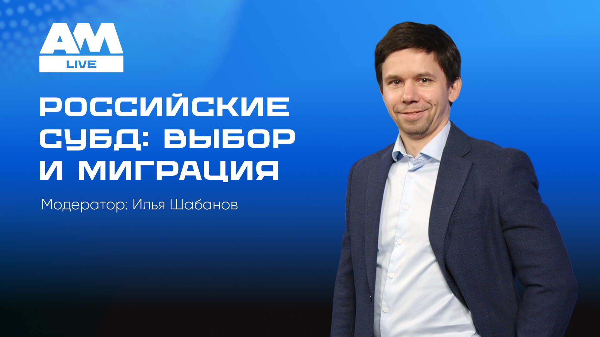 Российские системы управления базами данных: выбор и миграция