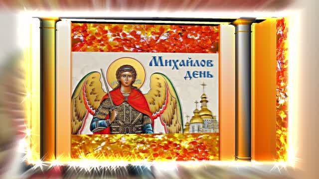 С Праздником Михаила Архангела! Поздравление 16 С Михайловым Днём!!!