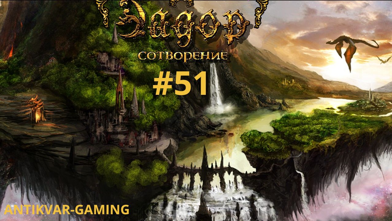 Эадор: Сотворение. Серия №51
