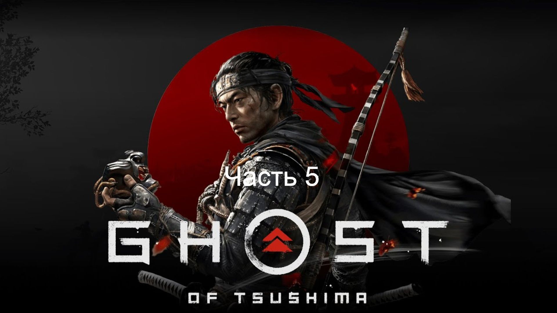 Прохождение игры Ghost of Tsushima ч.5