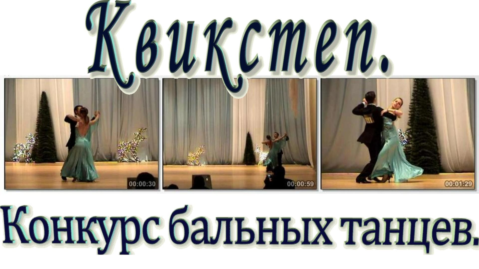 2008. "Конкурс бальных танцев | Квикстеп". ДК. Енакиево. Декабрь-2008.