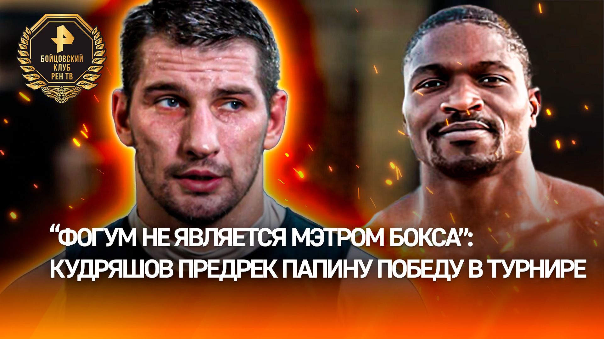 "Придется поработать": Кудряшов предрек Папину победу в поединке с Фогумом