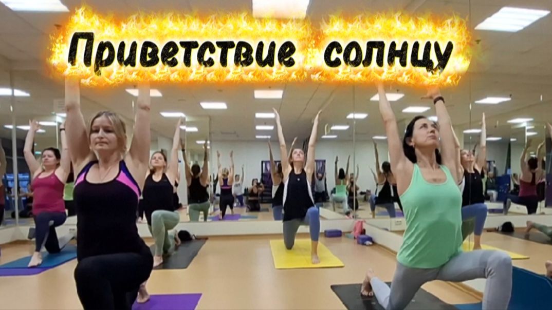 Йога: Приветствие солнцу для укрепления здоровья и улучшения работы организма