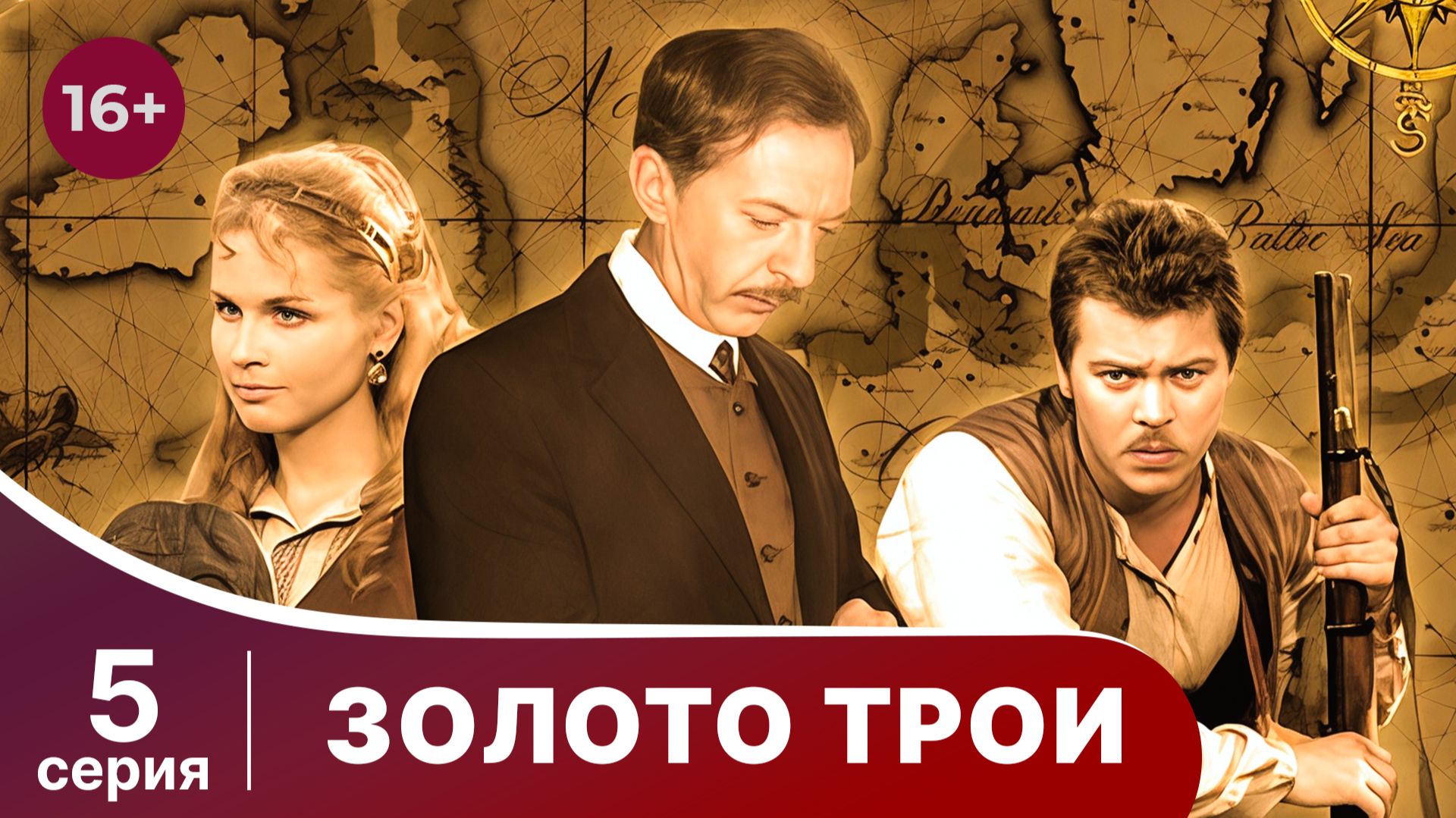 Золото Трои. Серия 5. Фантастический фильм