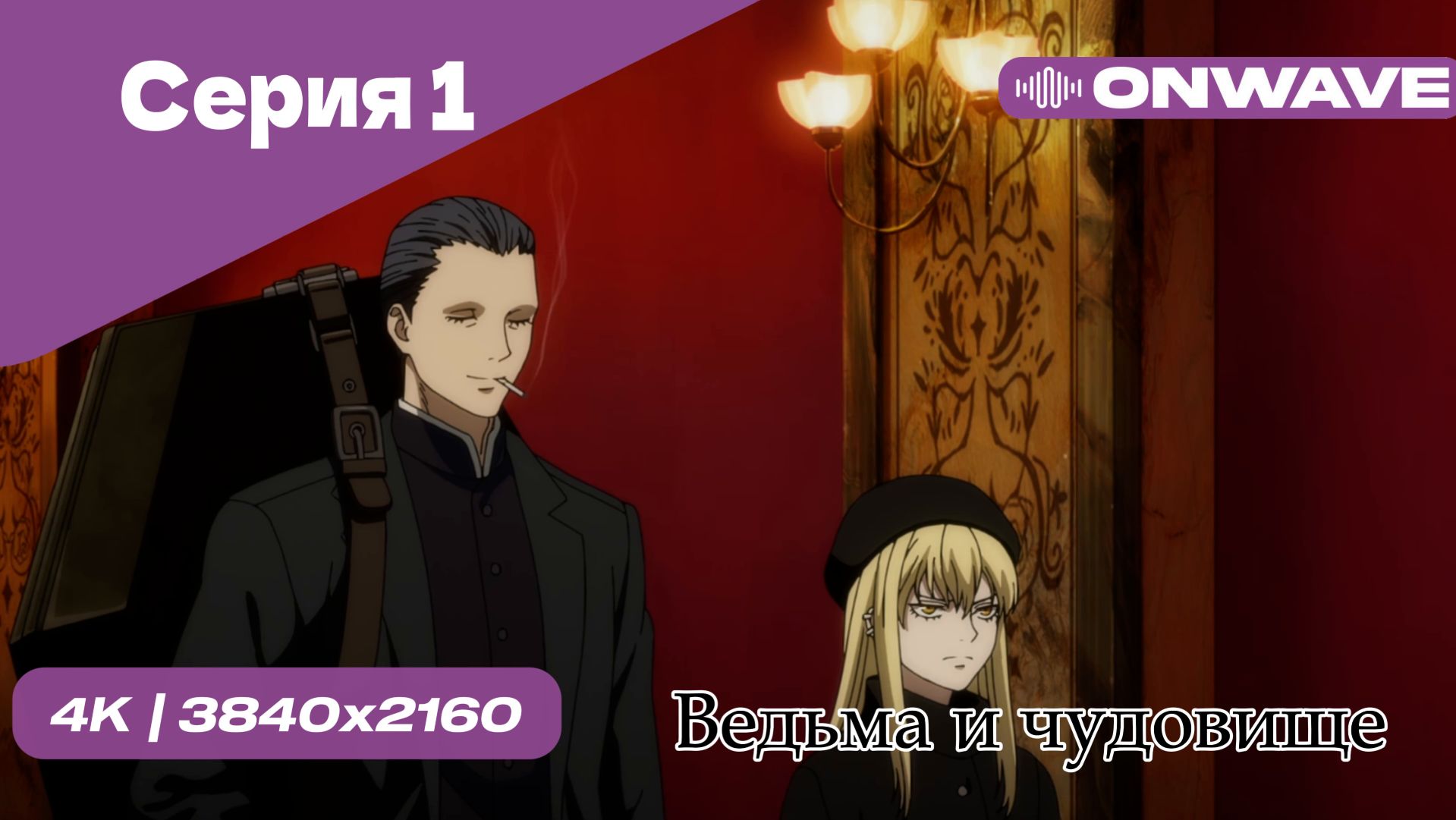 Ведьма и чудовище - 1 Серия  [OnWave]