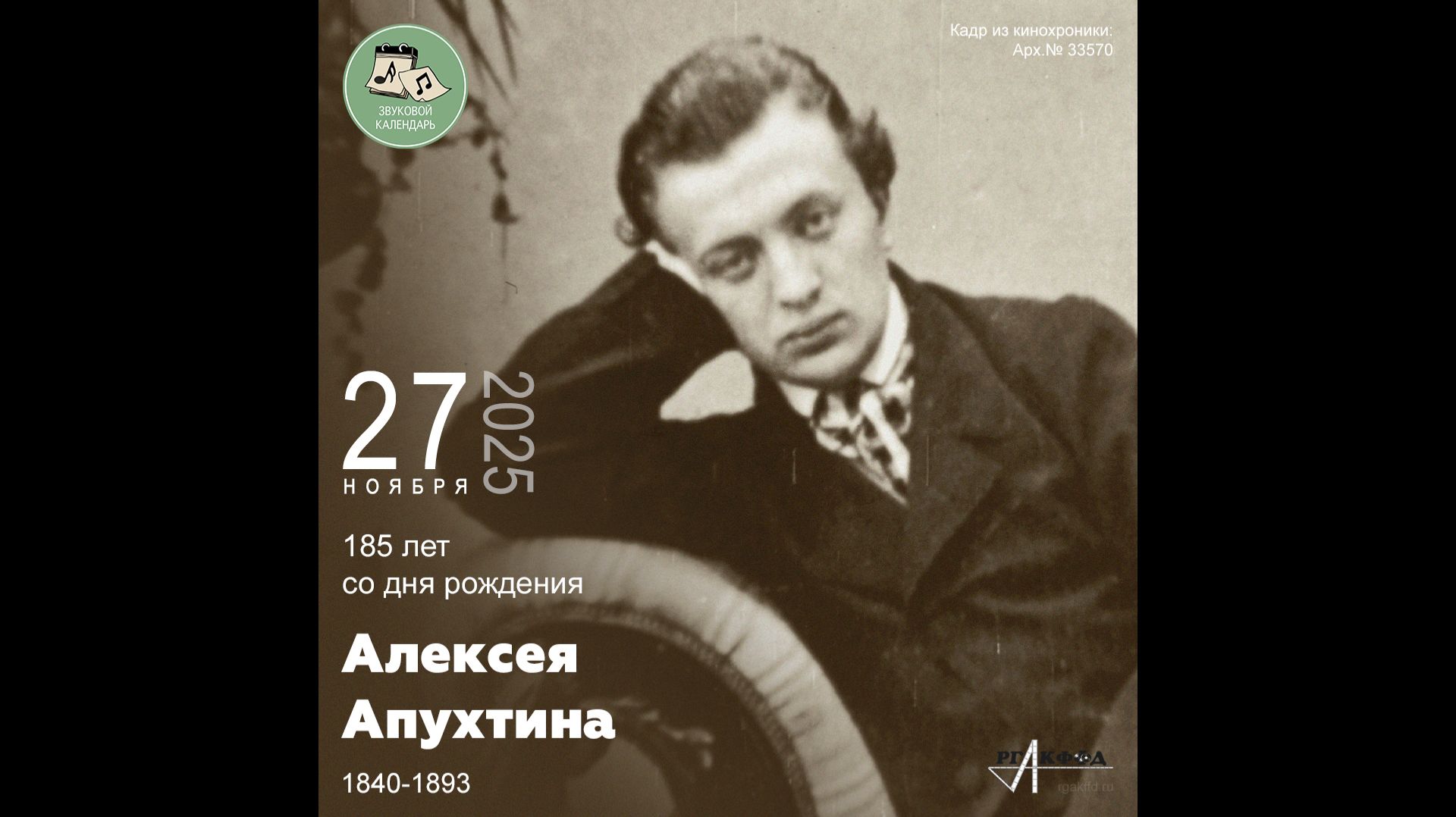 Звуковой календарь 27.11.2025