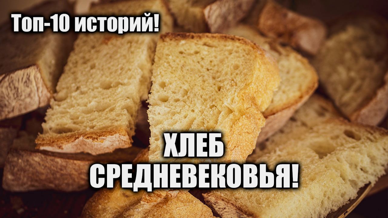 10 историй - Хлеб Средневековья